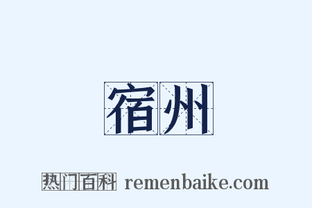宿州是什么意思的图片